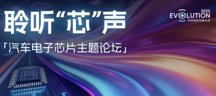 创想大会 | “汽车电子芯片”主题论坛成功召开，杰发科技携手生态同伴共绘产业“芯”图景