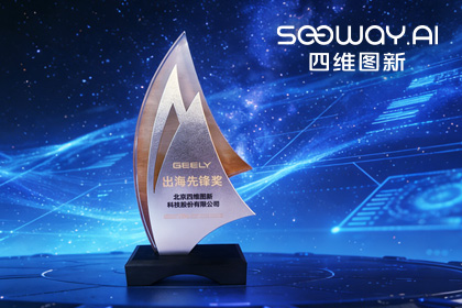 mg冰球突破荣获吉利汽车“出海前锋奖” 一站式全球导航助力中国车企加快出海